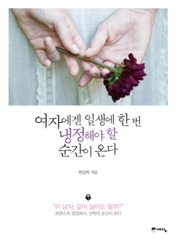 여자에겐 일생에 한 번 냉정해야 할 순간이 온다.