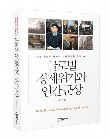 아이택스넷, KBS 황상무 앵커의 뉴욕특파원 취재 수첩 '글로벌 경제위기와 인간군상' 출간