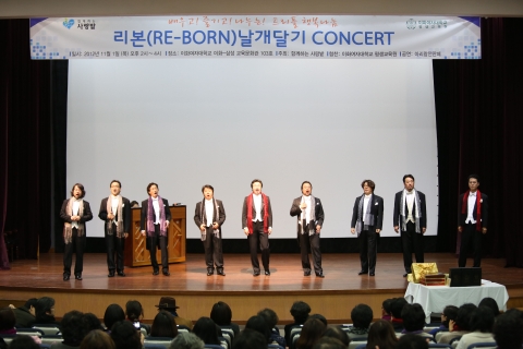 지난 11월 1일, 복지단체 함께하는 사랑밭은 이화여자대학교 이화-삼성교육문화관에서 리본(RE-BORN )날개달기캠페인 런칭콘서트를 진행하였다.