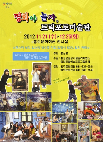 충남 홍성군 홍주문화회관에서 개최될 &#039;명화야 놀자 트릭포토미술관&#039; 포스터