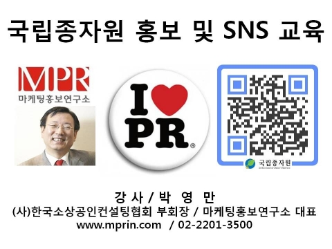 박영만 마케팅홍보연구소장, 국립종자원 홍보 및 SNS 교육 강의 교재