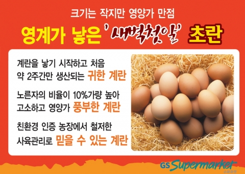 GS수퍼마켓은 이달 7일부터 초란 초특가 행사를 진행한다.