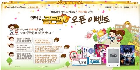 예스24(대표 김기호, www.yes24.com)는 퀴즈게임 ‘인터넷 골든벨’을 오픈하고, 이를 기념하여 오는 11월 25일까지 골든벨 퀴즈 참여 고객을 대상으로 다양한 이벤트를 