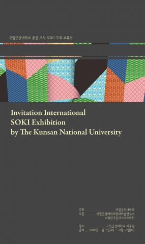 군산대, 7일 ‘국립군산대학교 총장 초청 SOKI국제교류전’ 개최