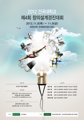 건국대학교(총장 송희영)는 8~9일 이틀간 건국대 새천년관 국제회의장에서 공과대학, 정보통신대학 등 공학계열 학생 3,000여명이 참여하는 ‘2012 건국대학교 창의설계경진대회’를