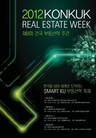 건국대학교 부동산학과와 부동산대학원 원우회, 건국대 부동산 ․ 도시연구원은 5~8일까지 교내 상허연구관과 산학협동관 등에서 제8회 부동산학주간 학술제를 개최한다.