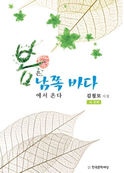 시인 김철모 시집(전라북도 예산과장)