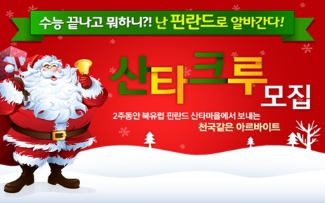 알바천국(대표 최인녕 www.alba.co.kr)은 핀란드 로바니에미 관광청 산타클로스 중앙우체국과 함께 산타마을에서 일하고 돈도 벌 수 있는 ‘천국의 알바 시즌 3-산타크루’를 