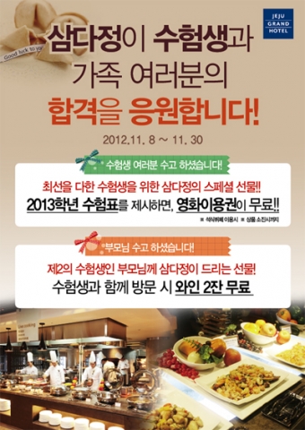 제주그랜드드호텔 삼다정, 수능 합격 응원·빼빼로데이 이벤트 등 풍성
