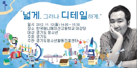 경기도와 경기도청소년활동진흥센터는 경기도 청소년들의 바른 성장과 다양한 청소년들의 미래를 응원하고자 명사특강을 진행한다.