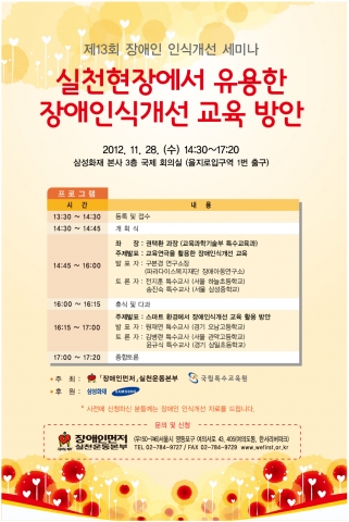 장애인먼저실천운동본부와 국립특수교육원은 보건복지부와 삼성화재의 후원으로 오는 11월 28일(수) 오후 2시 30분부터 삼성화재 본사 3층 대회의실(을지로)에서 교사 및 장애인복지 