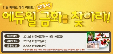 에듀윌 원격평생교육원(대표 양형남, studywill.net)은 ‘에듀윌 20주년 금화를 찾아라’ 이벤트를 진행한다.
