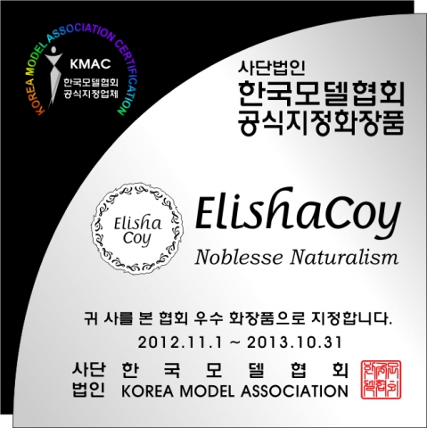 엘리샤코이, 한국모델협회 공식 화장품으로 선정