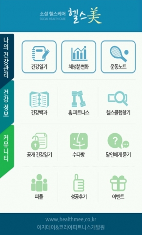 내 손안에 개인 트레이너,  ‘헬스미’ 어플 개편