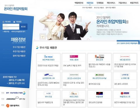 광주․전남지방중소기업청(청장 이의준)이 주최하고 취업포털 잡코리아(www.jobkorea.co.kr)가 주관하는 <2012 일자리 온라인 취업박람회>가 특성화고교생 및 