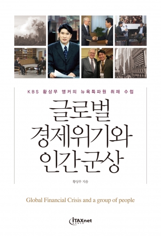 글로벌 경제위기의 숨겨진 뒷이야기…KBS 황상무 앵커, 뉴욕특파원 취재수첩 ‘글로벌 경제위기와 인간군상’ 출간