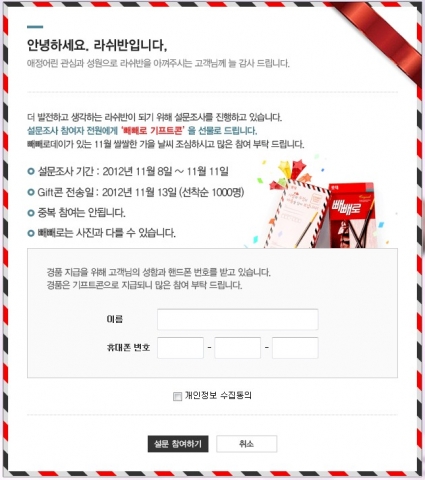 빼빼로데이 설문조사를 진행하는 라쉬반 홈페이지