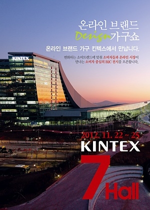 가구쇼는 오는 11월 22일부터 25일까지 4일 간 일산 킨텍스(KINTEX)에서 ‘2012 온라인 브랜드 디자인 가구쇼’를 개최한다고 밝혔다.