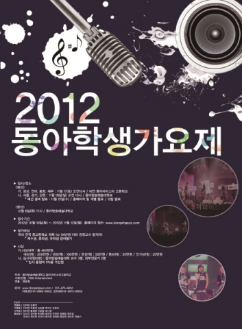 2012동아학생가요제가 12월 6일 동아방송예술대학교에서 개최된다.