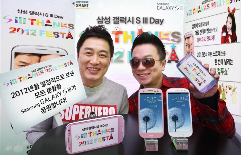 삼성전자는 11월 16일부터 12월 9일까지 갤럭시 SⅢ 구매 고객을 대상으로 대입 전략 강연, 아이유 팬미팅, 컬투쇼 등 행사 티켓과 다양한 경품을 증정하는 '갤럭시 S