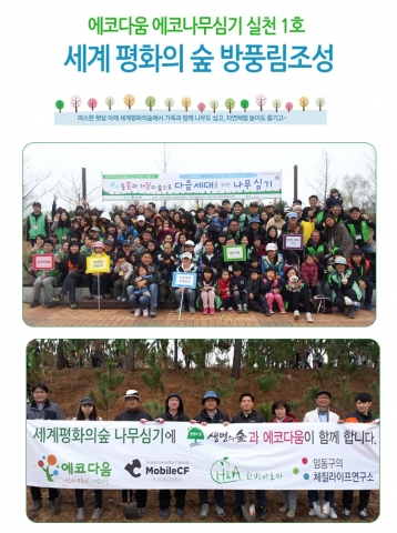 에코다움 Eco AD 나무심기 실천