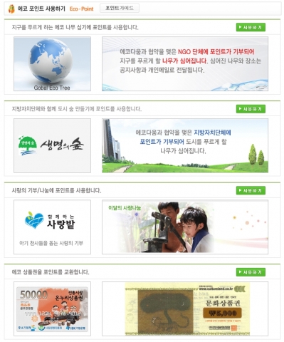 에코다움 Eco AD 포인트 사용