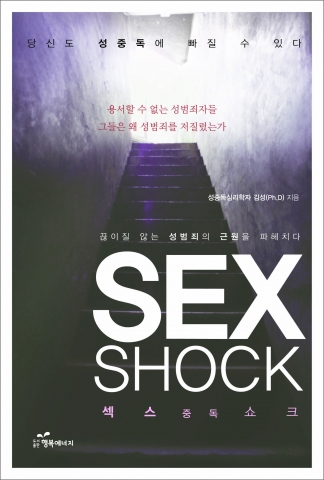 도서출판 행복에너지 에서 발행한 '섹스쇼크' 책 표지