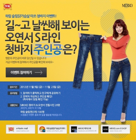 하림 슬림닭가슴살 페북 오픈기념 오연서 S라인 청바지 이벤트