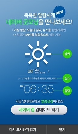 NHN㈜은 별도의 알람 애플리케이션 설치 없이 모닝콜과 함께 뉴스와 날씨를 확인할 수 있는 ‘네이버 굿모닝’ 을 네이버 앱에 추가했다.