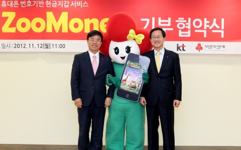 KT는 사회복지공동모금회와 휴대폰 전자화폐 서비스인 ‘주머니(ZooMoney)’ 앱 기반 ‘스마트 기부 문화 확산을 위한 업무 협약’을 맺었다고 12일 밝혔다.  KT 표현명 사장