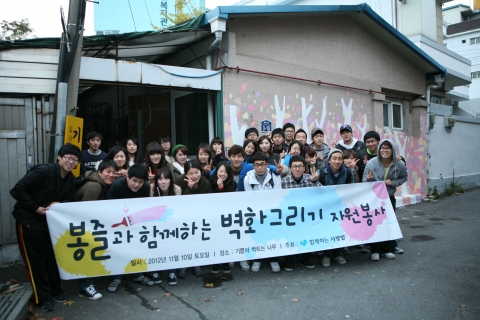 지난 10일 토요일, 서울 금천구 독산동에 위치한 장애인 작업장 ‘기쁨나무’에 대학생 자원종사자 연합 ‘봉즐’이 모여 벽화를 그리며 나눔을 실천했다.