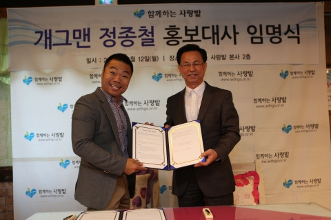 개그맨 정종철, 복지단체 함께하는 사랑밭 홍보대사 위촉
