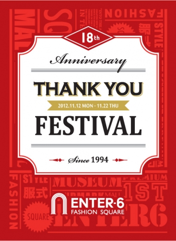 엔터식스는 창립 18주년을 맞아 11월 12일(월)부터 11월 22일(목)까지 11일간 엔터식스 왕십리역점, 동탄 메타폴리스점, 가든파이브점, 코엑스점 등 전점에서 ‘Thank you Festival’을 개최한다.