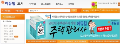 주택관리사 전문 교육기업 ㈜에듀윌(대표 양형남, eduwill.net)은 ‘2013 주택관리사 기본서 출간 이벤트’를 진행한다.