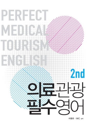 의료관광필수영어 2권 표지