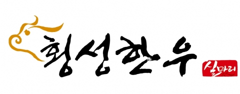 횡성한우 실마리 로고