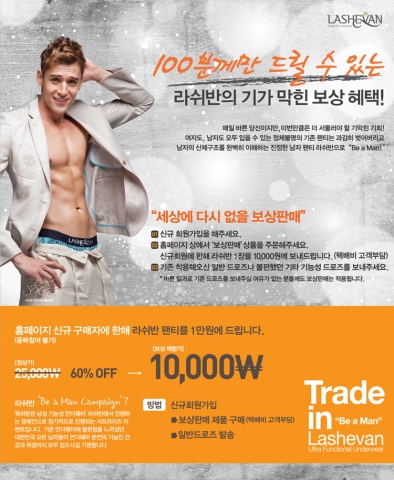 남성기능성속옷 전문브랜드 라쉬반(www.lashevan.com)이 홈페이지에 신규 가입하는 고객에게 파격적인 혜택을 제공하는 이벤트를 진행한다고 밝혔다.
