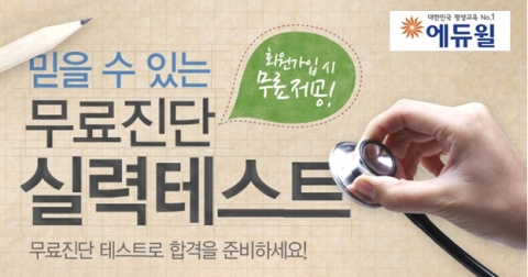 주택관리사 전문 교육기업 ㈜에듀윌(대표 양형남, eduwill.net)은 주택관리사 시험을 준비하는 수험생들을 대상으로 최신 출제경향과 난이도를 반영한 ‘무료진단 실력테스트’를 제