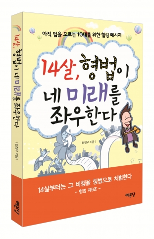 ‘14살, 형법이 네 인생을 좌우한다’