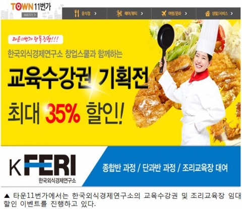 오픈마켓의 대명사 11번가와 외식창업 연구기관 한국외식경제연구소가 협력관계를 구축하고, 그 일환으로 교육수강권 이벤트를 진행한다.