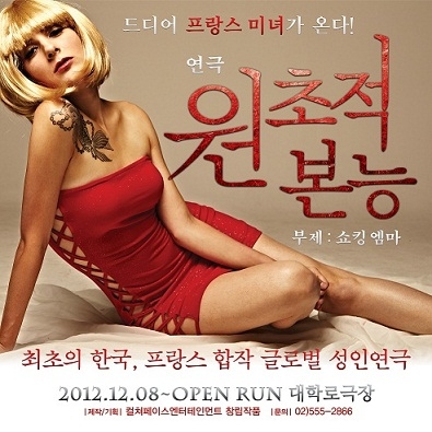 프랑스와 한국의 두 미녀, 연극 ‘원초적 본능’에서 전라연기 펼치다