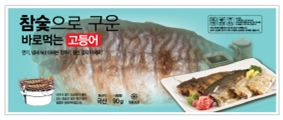 수산물 종합회사 ㈜어장금(대표 정동수, http://www.fishfish.kr)은 ‘참숯으로 구운 바로 먹는 고등어/임연수/가자미/갈치’를 출시했다고 밝혔다.