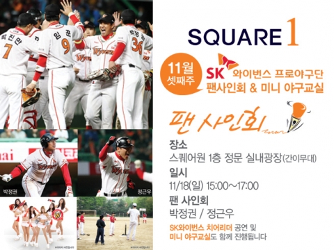 인천 최초 신개념 복합쇼핑몰 ‘스퀘어원(SQUARE 1)’이 인천 시민과 스퀘어원을 방문한 고객을 위한 특별한 이벤트와 공연을 연다.
