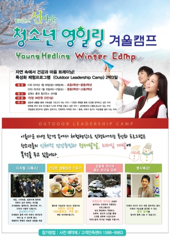 국내 최초 웰니스 센터 힐리언스가 겨울방학을 맞아 강원도 홍천 선마을에서 청소년들을 위한 영힐링(Young Healing) 캠프를 진행한다.