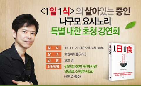 '1일1식' 나구모 박사 특별 초청 강연회 개최