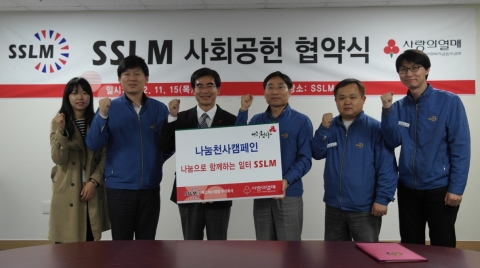 SSLM주식회사(대표이사 강영철)는 11월 15일 16시 SSLM 회의실에서 백세흠 경영지원 그룹장, 박흥철 대구사회복지공동모금회 사무처장, SSLM임직원 20여 명이 참석한 가운데 나눔천사캠페인 가입식을 진행하였다.