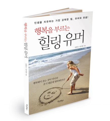 행복을 부르는 힐링 유머(성원숙 지음, 원앤원북스, 2012)