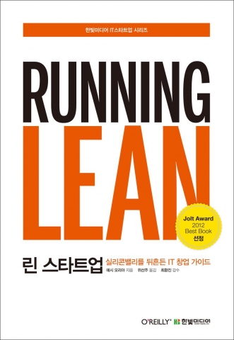 한빛미디어 '린 스타트업'