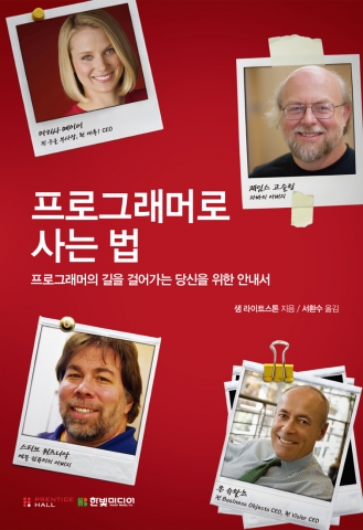 한빛미디어 <프로그래머로 사는 법>