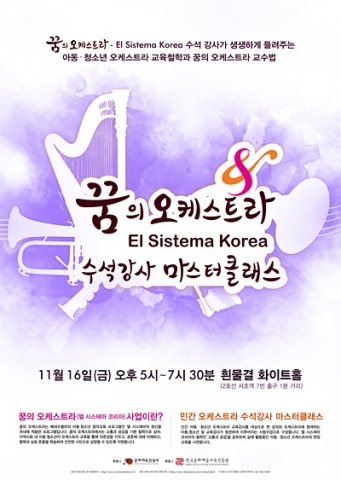 꿈의 오케스트라 – 수석강사 마스터 클래스